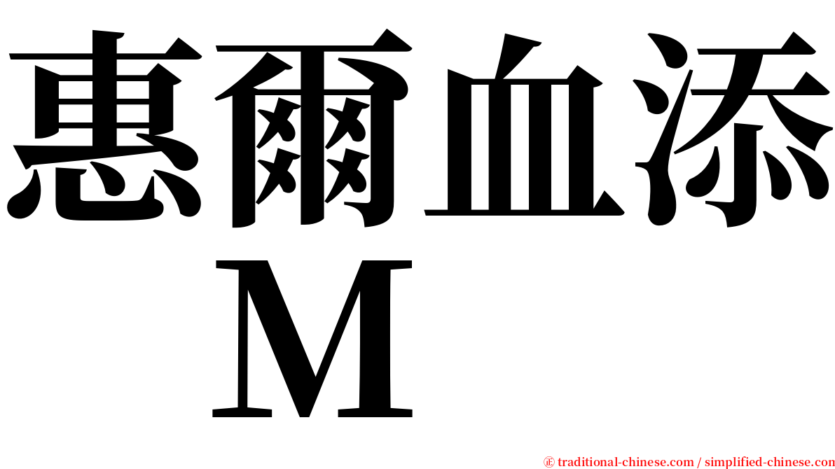 惠爾血添　Ｍ serif font
